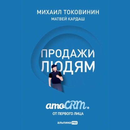 Продажи людям: amoCRM от первого лица - Михаил Токовинин