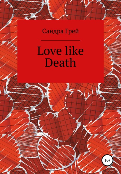 Love like death - Сандра Грей