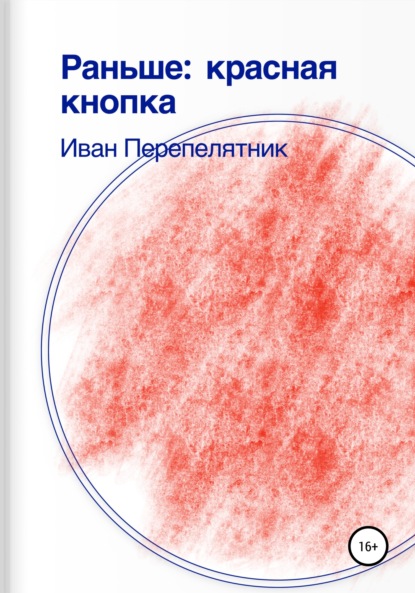 Раньше: красная кнопка — Иван Перепелятник