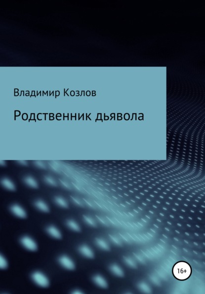 Родственник дьявола - Владимир Алексеевич Козлов