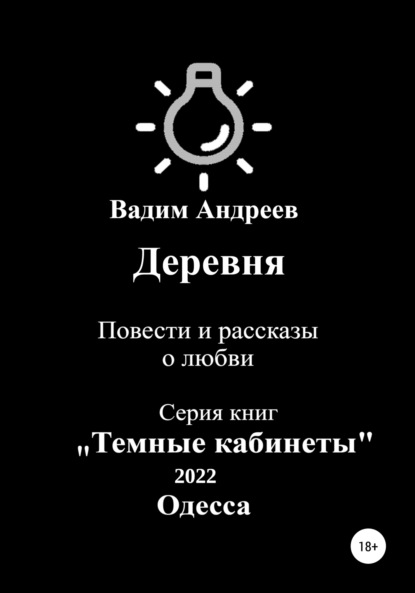 Деревня. Повести и рассказы о любви - Вадим Андреев