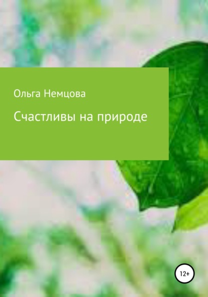 Счастливы на природе - Ольга Максимовна Немцова