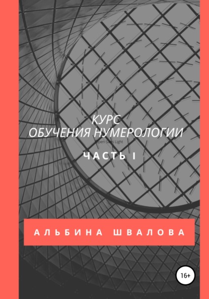 Курс обучения нумерологии. Часть 1 - Альбина Швалова