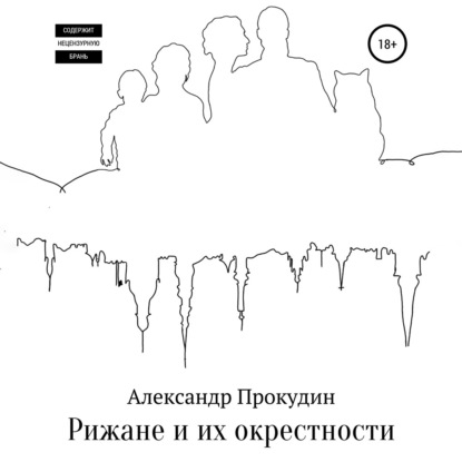 Рижане и их окрестности - Александр Прокудин