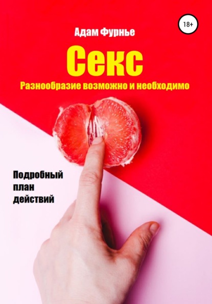 Секс. Разнообразие возможно и необходимо. Подробный план действий — Адам Фурнье