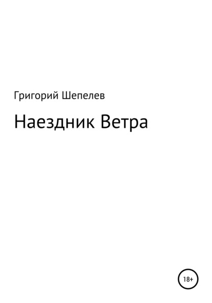 Наездник Ветра - Григорий Александрович Шепелев