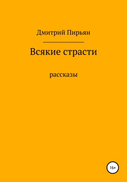 Всякие страсти - Дмитрий Дмитриевич Пирьян