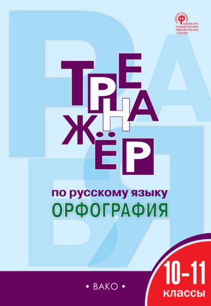 Тренажёр по русскому языку. Орфография. 10–11 классы - Е. С. Александрова