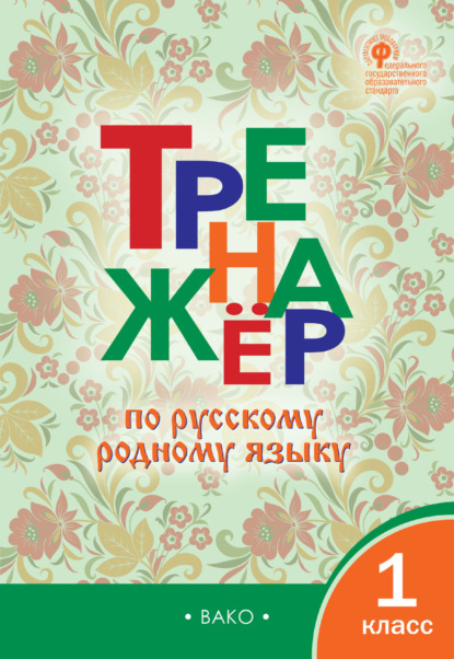 Тренажёр по русскому родному языку. 1 класс - Группа авторов