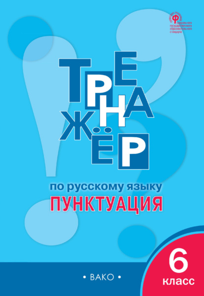 Тренажёр по русскому языку. Пунктуация. 6 класс - Е. С. Александрова