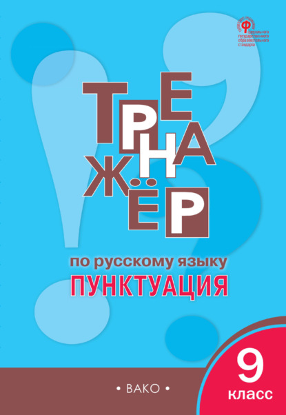 Тренажёр по русскому языку. Пунктуация. 9 класс - Е. С. Александрова