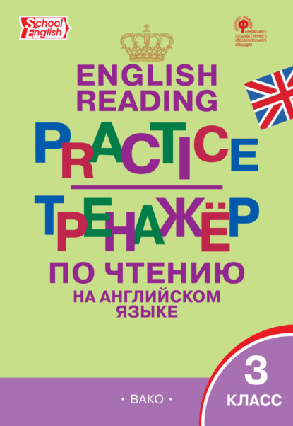 Тренажёр по чтению на английском языке. 3 класс - Группа авторов