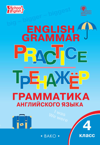 Тренажёр. Грамматика английского языка. 4 класс - Группа авторов