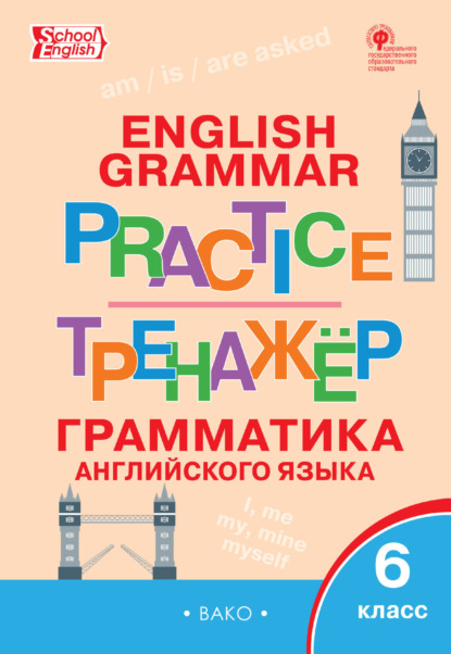 Тренажёр. Грамматика английского языка. 6 класс - Группа авторов