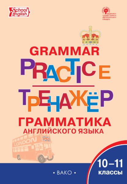 Тренажёр. Грамматика английского языка. 10–11 классы - Группа авторов