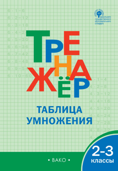 Тренажёр. Таблица умножения. 2–3 классы - Группа авторов