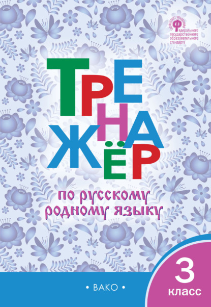 Тренажёр по русскому родному языку. 3 класс - Группа авторов