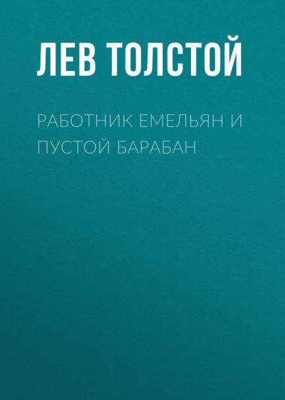 Работник Емельян и пустой барабан - Лев Толстой