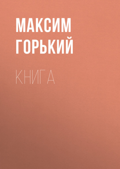 Книга - Максим Горький