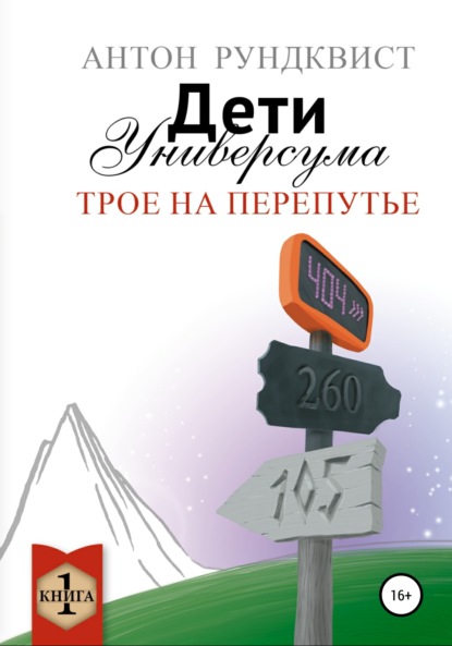 Дети Универсума. Книга 1. Трое на перепутье - Антон Рундквист