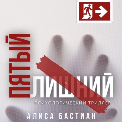 Пятый лишний - Алиса Бастиан