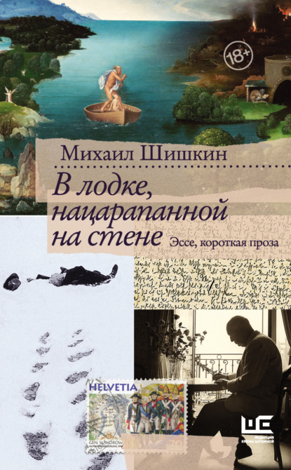 В лодке, нацарапанной на стене — Михаил Шишкин