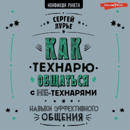 Как технарю общаться с не-технарями - Сергей Лурье