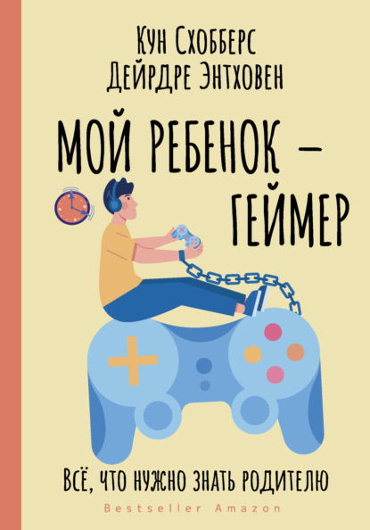 Мой ребенок – геймер. Всё, что нужно знать родителю - Кун Схобберс