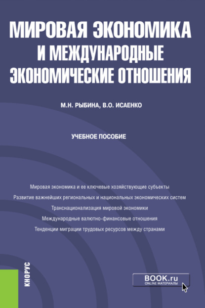 Мировая экономика и международные экономические отношения. (Бакалавриат). Учебное пособие. - Марина Николаевна Рыбина