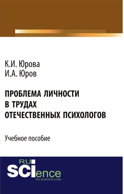 Проблема личности в трудах отечественных психологов. (Бакалавриат). Учебное пособие. — Игорь Александрович Юров