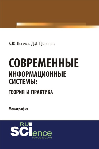 Современные информационные системы: теория и практика. (Бакалавриат). (Магистратура). (Монография) - Анна Юрьевна Лосева