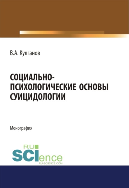 Социально-психологические основы суицидологии. (Бакалавриат). (Магистратура). Монография - Владимир Александрович Кулганов