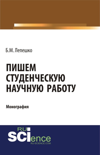 Пишем студенческую научную работу. (Монография) — Борис Михайлович Лепешко