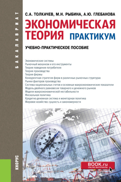 Экономическая теория. Практикум. (Бакалавриат, Магистратура, Специалитет). Учебно-практическое пособие. - Сергей Александрович Толкачев