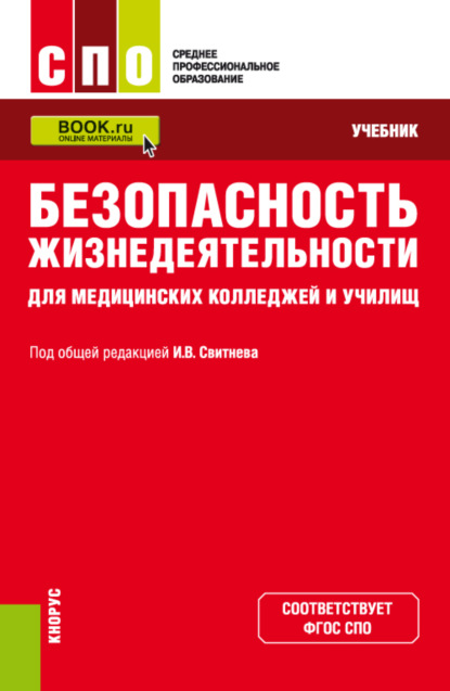 Безопасность жизнедеятельности для медицинских колледжей и училищ. (СПО). Учебник. - Владимир Александрович Кулганов