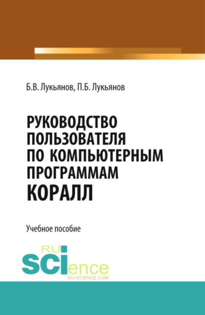 Руководство пользователя по компьютерным программам КОРАЛЛ. (Бакалавриат, Специалитет). Учебное пособие. - Борис Васильевич Лукьянов