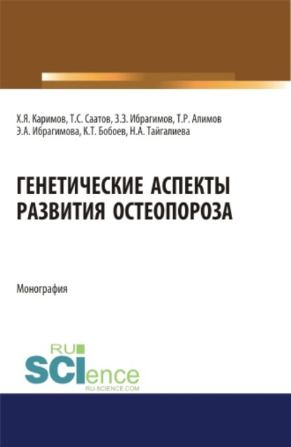 Генетические аспекты развития остеопороза. (Ординатура). Монография. — Хамид Якубович Каримов