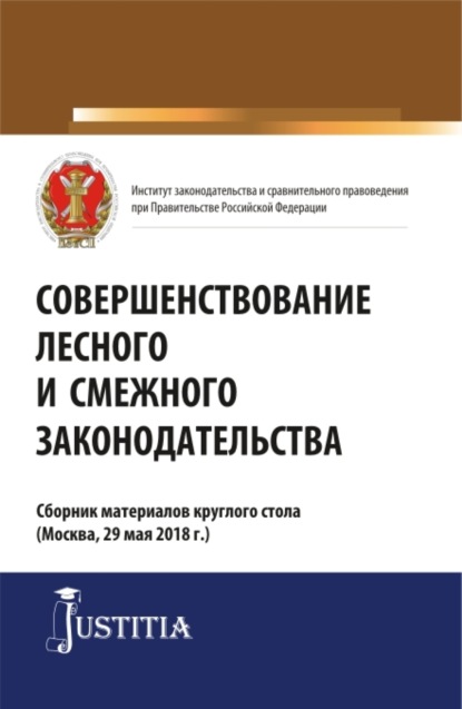 Совершенствование лесного и смежного законодательства. Сборник статей. (Аспирантура, Магистратура). Сборник статей. - Ольга Анатольевна Терновая