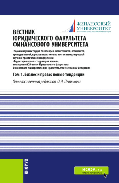 Вестник Юридического факультета Финансового университета. Том 1. Бизнес и право: новые тенденции. (Аспирантура, Бакалавриат, Магистратура). Сборник статей. - Оксана Николаевна Петюкова