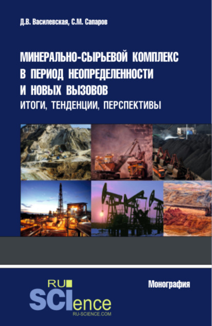 Минерально-сырьевой комплекс в период неопределенности и новых вызовов: итоги, тенденции, перспективы. (Аспирантура, Магистратура, Специалитет). Монография. - Дарья Владимировна Василевская