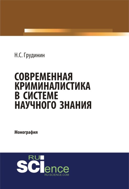 Современная криминалистика в системе научного знания. (Бакалавриат). Монография. - Никита Сергеевич Грудинин