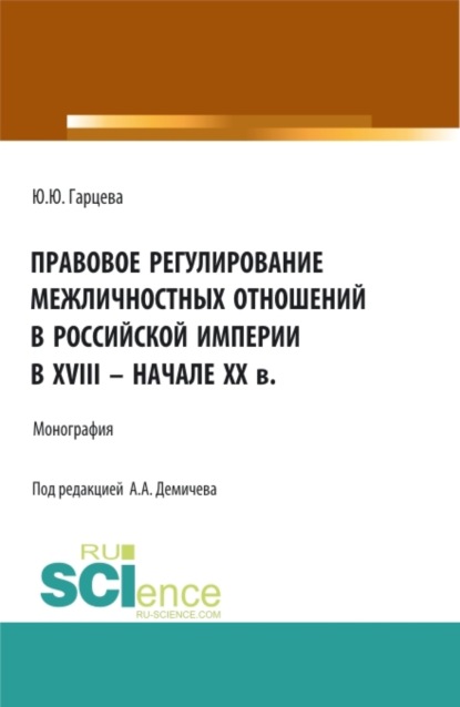 Правовое регулирование межличностных отношений в Российской империи в XVIII – начале XX в. (Бакалавриат, Магистратура). Монография. - Алексей Андреевич Демичев