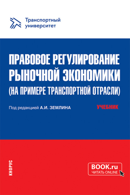 Правовое регулирование рыночной экономики (на примере транспортной отрасли). (Магистратура). Учебник. - Юрий Александрович Тарасенко