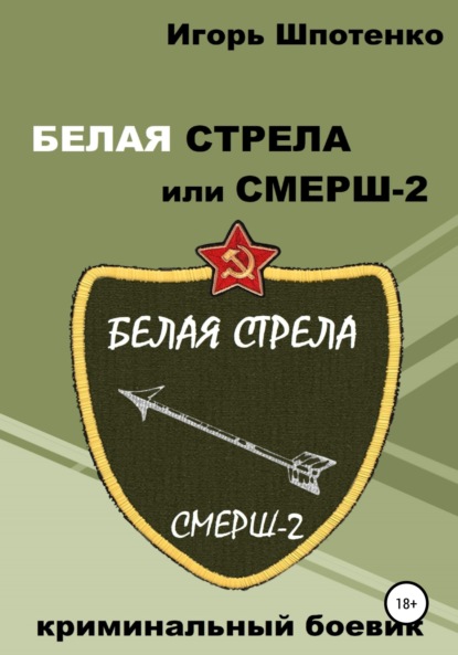 Белая Стрела или СМЕРШ-2 — Игорь Анатольевич Шпотенко