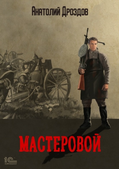 Мастеровой — Анатолий Дроздов