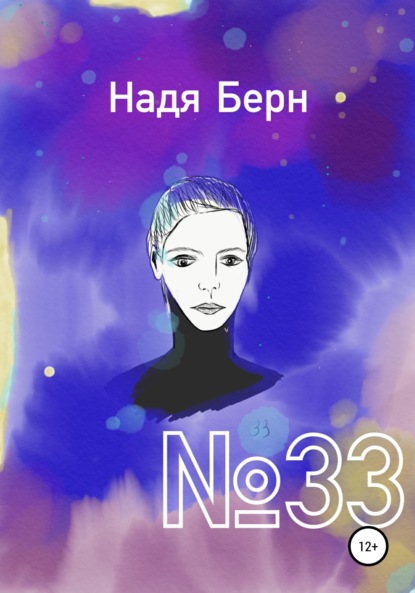 №33 - Надя Берн