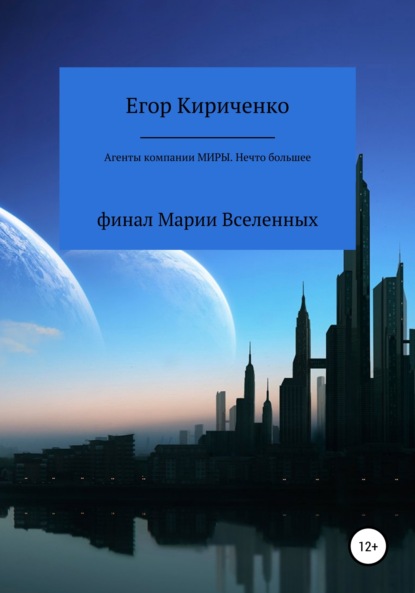 Агенты компании «Миры». Нечто большее — Егор Михайлович Кириченко