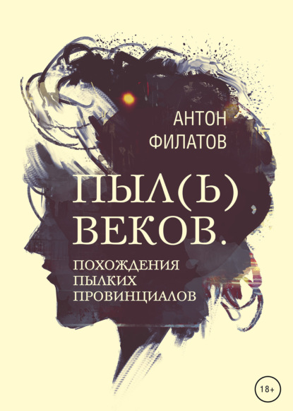 Пыл(ь) веков. Похождения пылких провинциалов — Антон Филатов