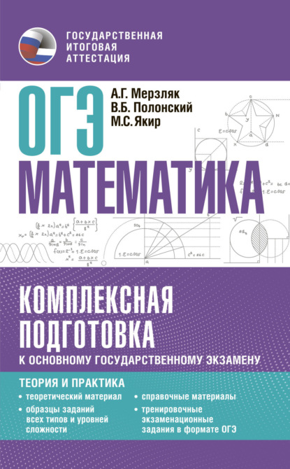 ОГЭ Математика. Комплексная подготовка к основному государственному экзамену. Теория и практика - А. Г. Мерзляк