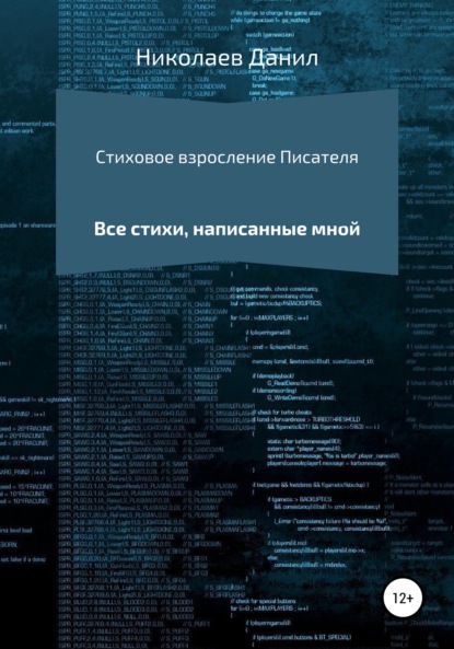 Стиховое взросление Писателя - Данил Витальевич Николаев